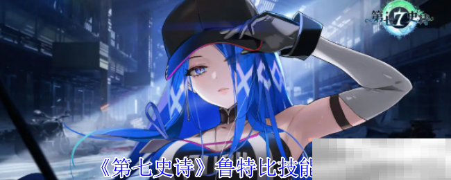 《第七史诗》鲁特比技能介绍