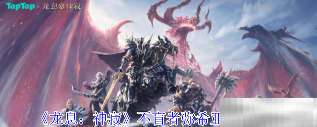 《龙息：神寂》不盲者弥希亚技能介绍