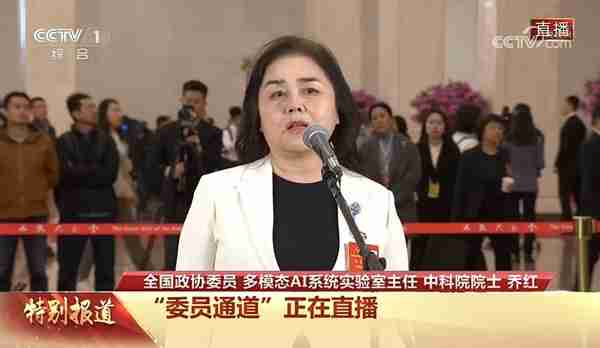 两会声音 | 全国政协委员、多模态AI系统实验室主任、中科院院士乔红：机器人系统要重点提升“五性“