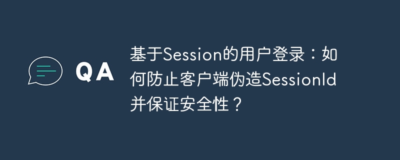 基于Session的用户登录：如何防止客户端伪造SessionId并保证安全性？