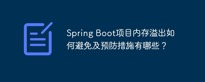 Spring Boot项目内存溢出如何避免及预防措施有哪些？
