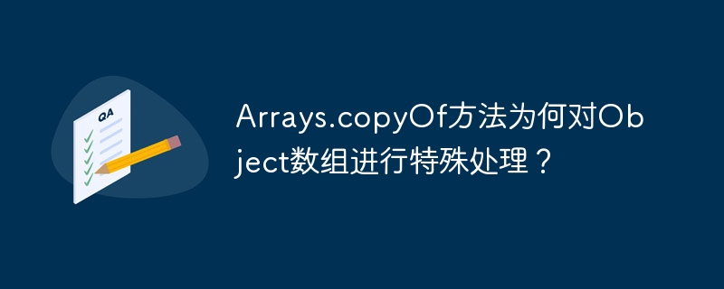 Arrays.copyOf方法为何对Object数组进行特殊处理？
