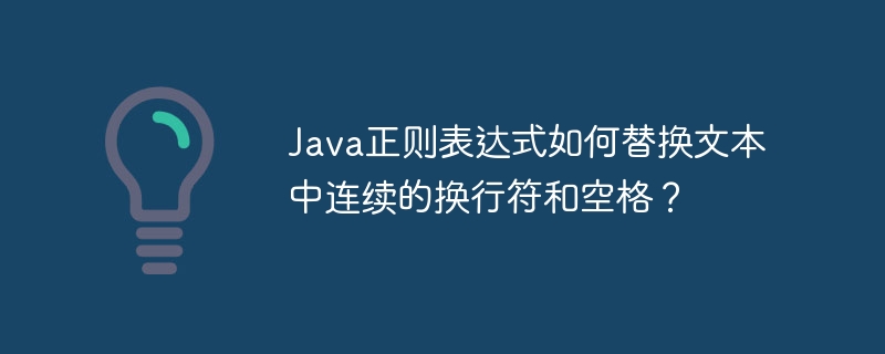 Java正则表达式如何替换文本中连续的换行符和空格？