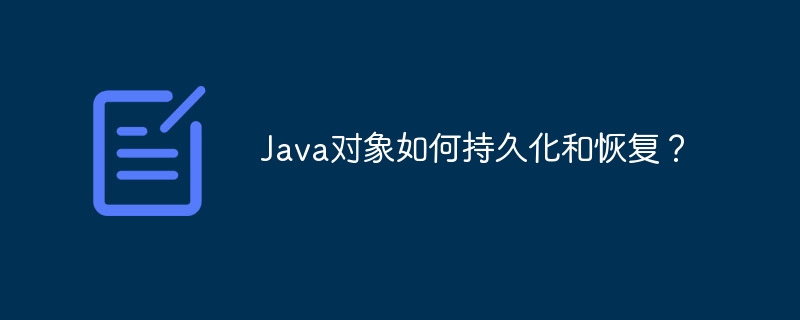 Java对象如何持久化和恢复？
