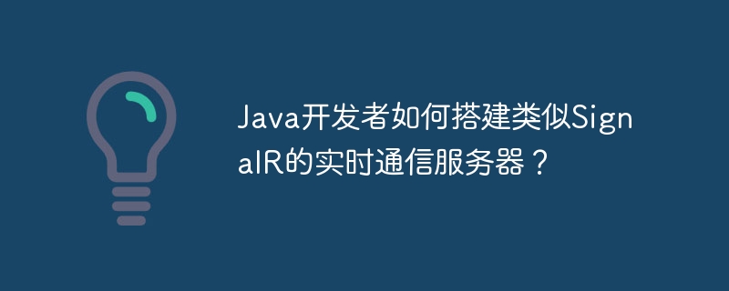 Java开发者如何搭建类似SignalR的实时通信服务器？