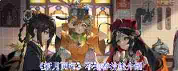 新月同行不知春技能详解 不知春新月同行拥有哪些技能