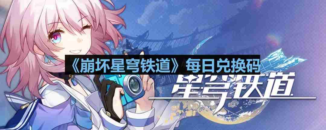 崩坏星穹铁道2023年10月29日兑换码是什么-2023年10月29日兑换码