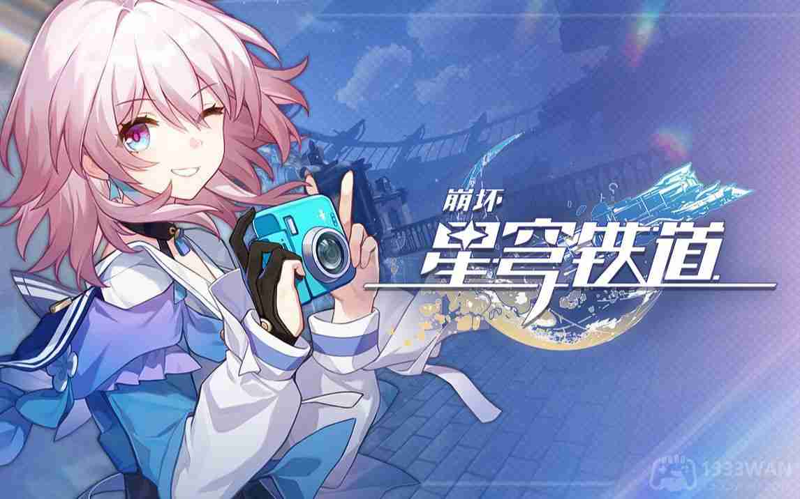 崩坏星穹铁道2023年10月29日兑换码是什么-2023年10月29日兑换码