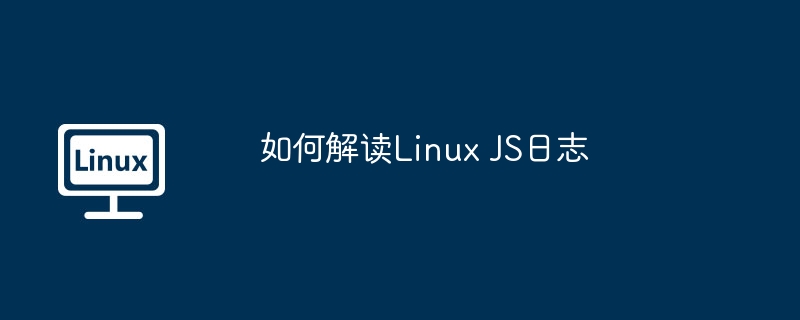 如何解读linux js日志