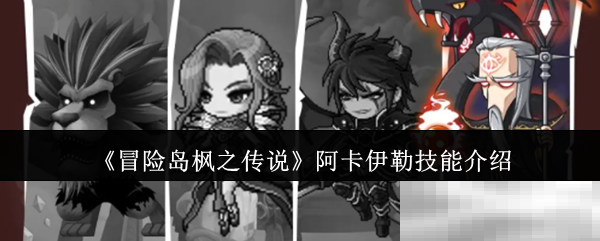 《冒险岛枫之传说》阿卡伊勒技能介绍