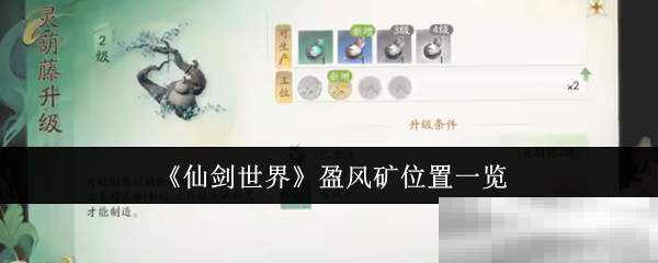 《仙剑世界》盈风矿位置一览