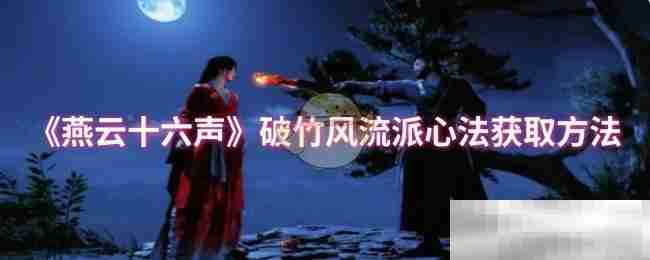《燕云十六声》破竹风流派心法获取方法​