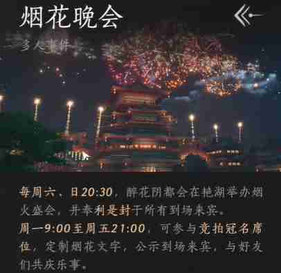 《燕云十六声》烟花晚会怎么进 烟花晚会进入方法