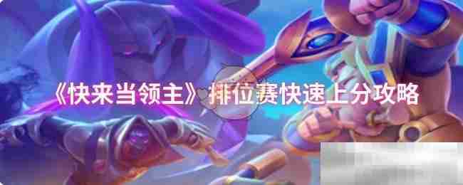 《快来当领主》排位赛快速上分攻略