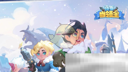 《快来当领主》排位赛快速上分攻略