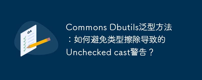 Commons Dbutils泛型方法：如何避免类型擦除导致的Unchecked cast警告？