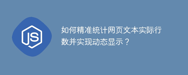 如何精准统计网页文本实际行数并实现动态显示？