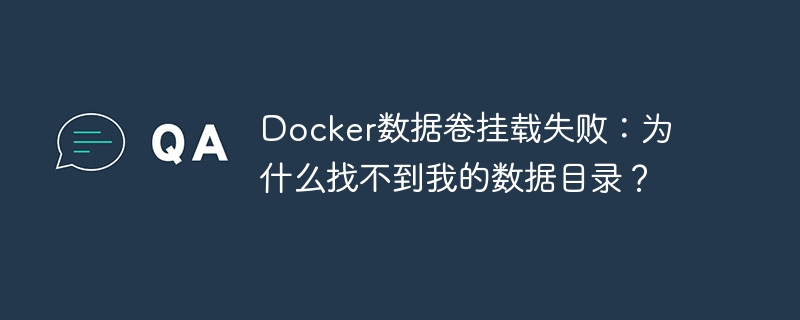 Docker数据卷挂载失败：为什么找不到我的数据目录？