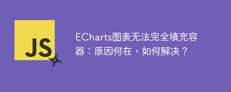 ECharts图表无法完全填充容器：原因何在，如何解决？