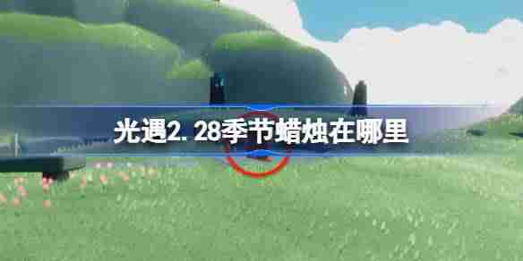 光遇2.28季节蜡烛在哪里-光遇2月28日季节蜡烛位置攻略