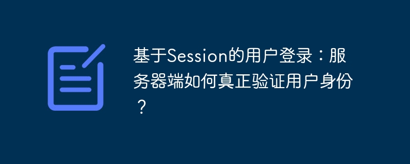 基于Session的用户登录：服务器端如何真正验证用户身份？