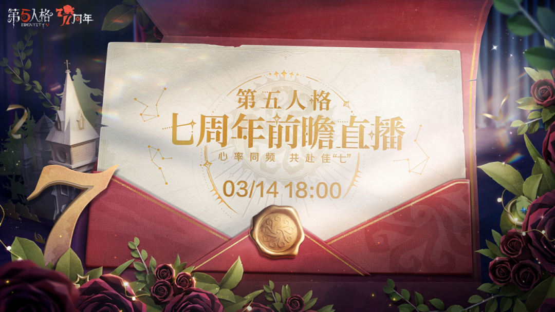 第五人格7周年前瞻直播什么时候-第五人格周年前瞻直播时间