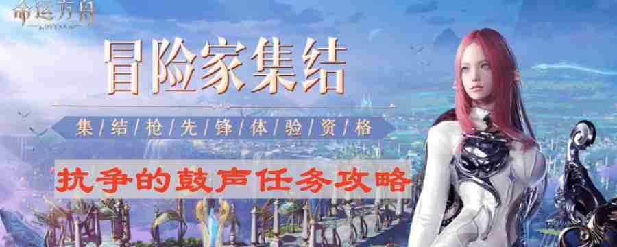 命运方舟抗争的鼓声怎么做-抗争的鼓声任务攻略