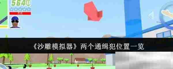 《沙雕模拟器》两个通缉犯位置一览