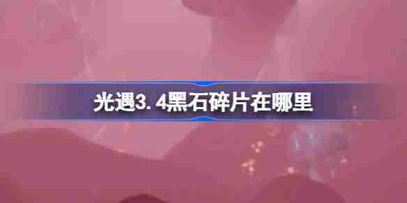 光遇3.4黑石碎片在哪里-光遇3月4日黑石碎片位置攻略