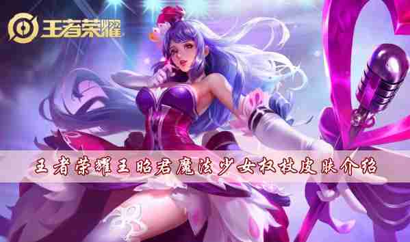 王者荣耀王昭君魔法少女权杖皮肤怎么样