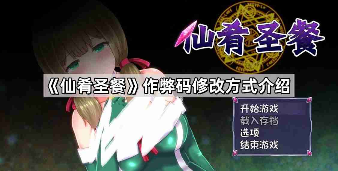 仙肴圣餐作弊码怎么用在哪输入 作弊码修改方式介绍