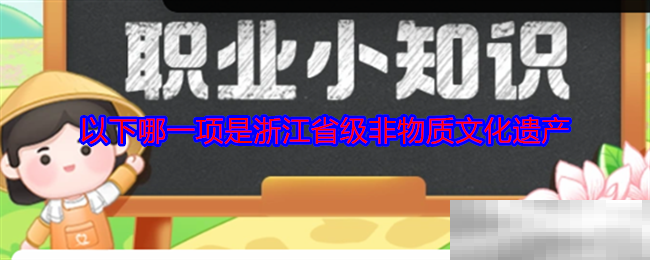 以下哪一项是浙江省级非物质文化遗产