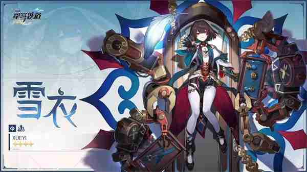 崩坏星穹铁道雪衣突破材料有哪些 1.6雪衣突破材料一览