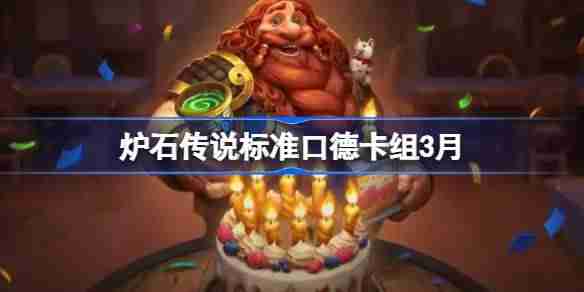 炉石传说标准口德卡组代码-炉石传说标准口德萨推荐3月
