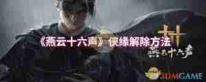 燕云十六声如何解除侠缘 燕云十六声侠缘解除方法