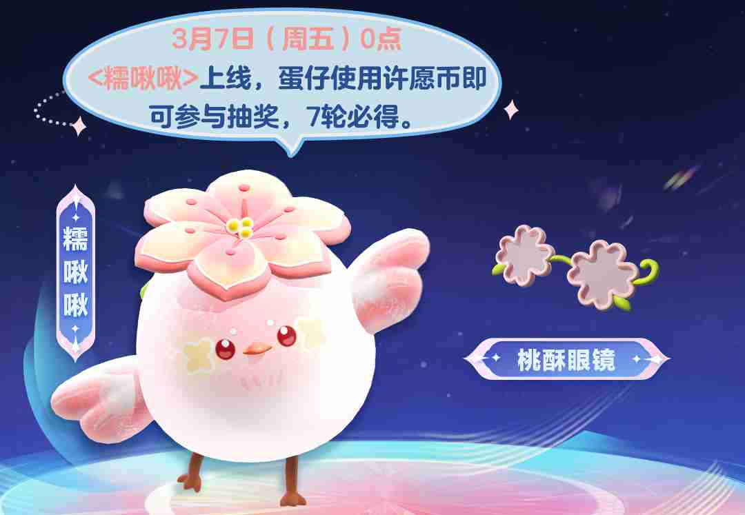 蛋仔派对糯啾啾怎么获得-蛋仔派对糯啾啾皮肤获取方法