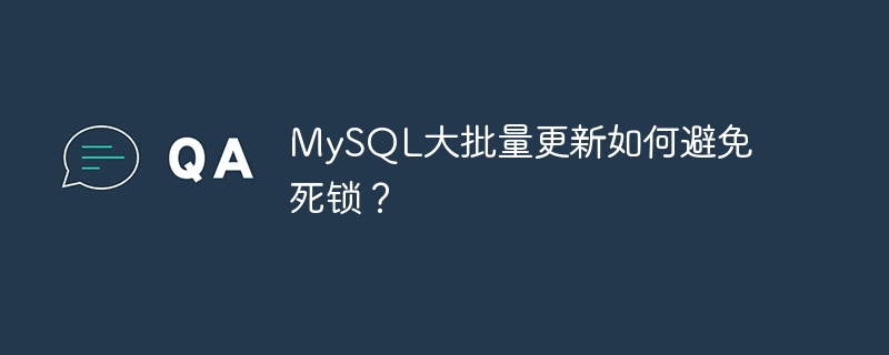 MySQL大批量更新如何避免死锁？