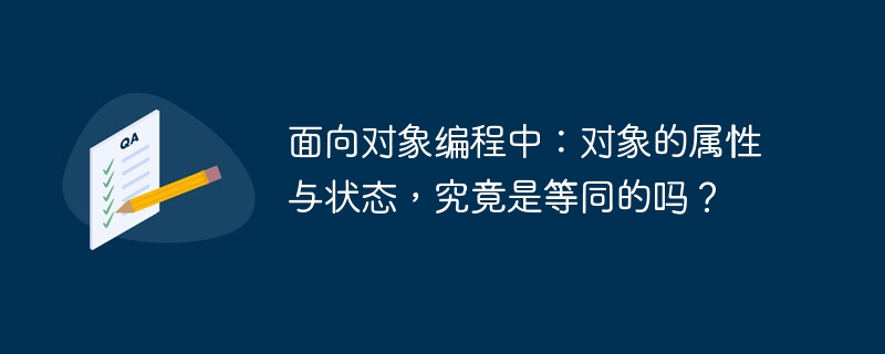面向对象编程中：对象的属性与状态，究竟是等同的吗？