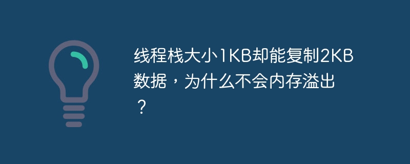 线程栈大小1KB却能复制2KB数据，为什么不会内存溢出？