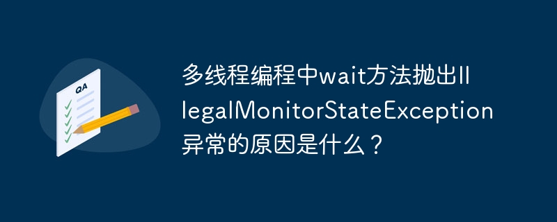 多线程编程中wait方法抛出IllegalMonitorStateException异常的原因是什么？
