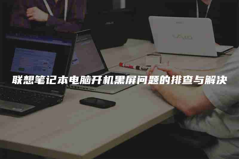 联想笔记本电脑开机黑屏问题的排查与解决