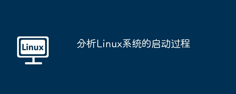 分析linux系统的启动过程