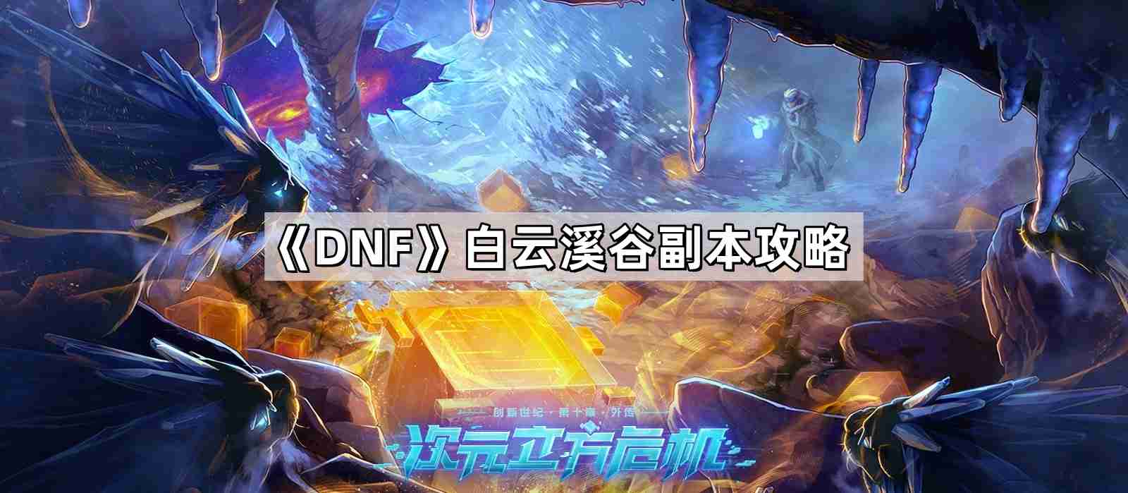 DNF白云溪谷副本怎么通关 神界版本白云溪谷副本攻略