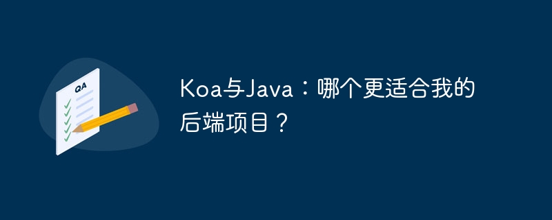 Koa与Java：哪个更适合我的后端项目？