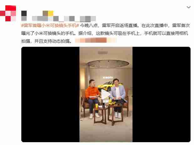 雷军首曝小米可换镜头手机：磁吸式相机级镜头引关注