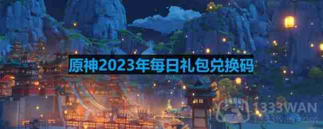原神2023年10月23日兑换码是什么-2023年10月23日兑换码