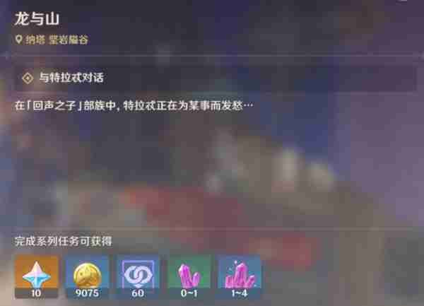 《原神》龙与山隐藏成就攻略 龙与山委托隐藏成就如何达成