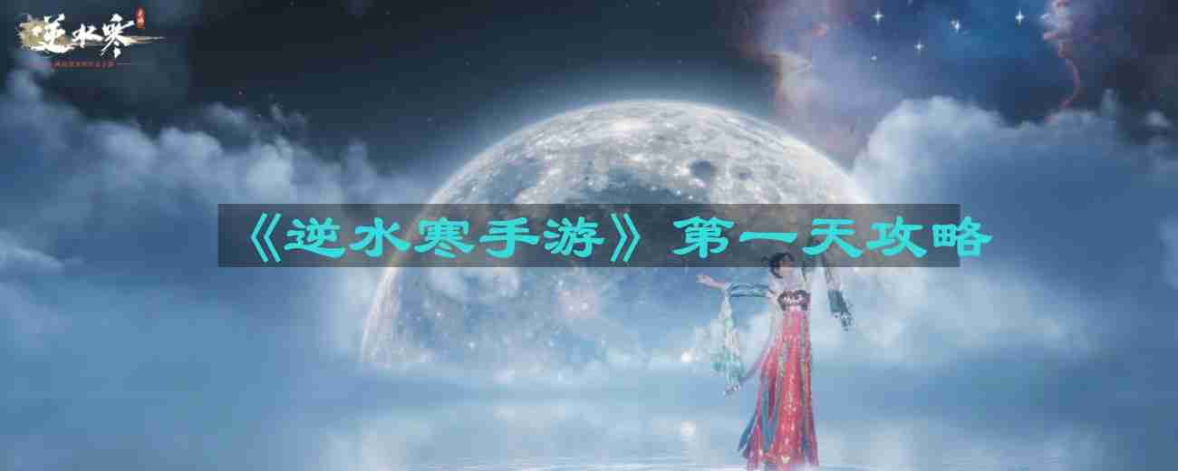 逆水寒手游第一天怎么玩-第一天攻略