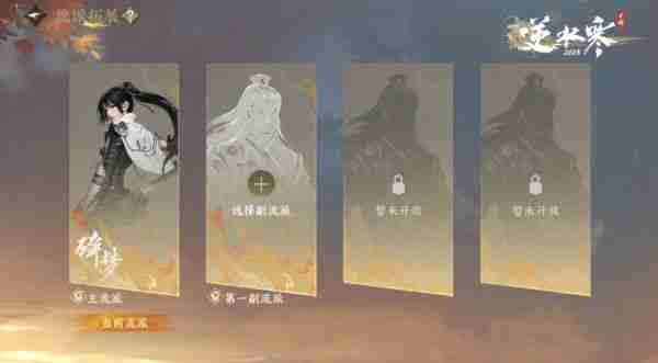 网易《逆水寒》手游将推出“副流派”系统，无需任何额外花费