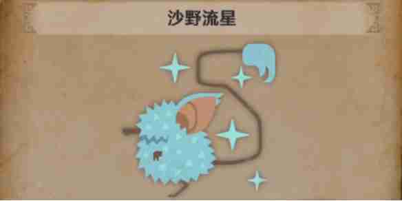 怪物猎人荒野沙野流星怎么找-怪物猎人荒野沙野流星位置攻略